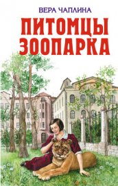 Книга Питомцы зоопарка Питомцы зоопарка