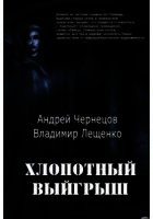 Хлопотный выигрыш
