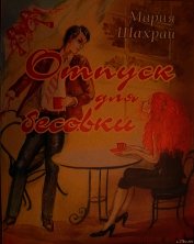 Чернокрылая Мария - Отпуск для бесовки (СИ)