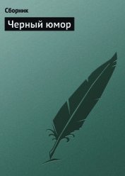 Черный юмор
