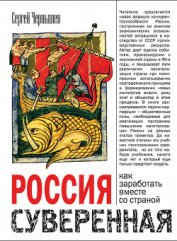 Книга Россия суверенная. Как заработать вместе со страной Россия суверенная. Как заработать вместе со страной
