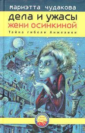 Чудакова Мариэтта Омаровна - Тайна гибели Анжелики