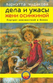 Чудакова Мариэтта Омаровна - Портрет неизвестной в белом
