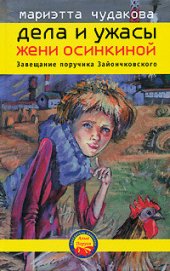 Книга Завещание поручика Зайончковского Завещание поручика Зайончковского