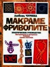 Макраме. Фриволите: Практическое руководство