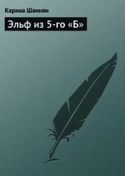 Эльф из 5-го «Б»