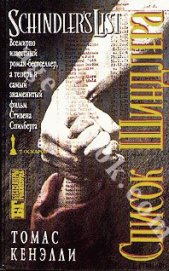 Книга Список Шиндлера Список Шиндлера