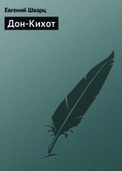 Дон-Кихот