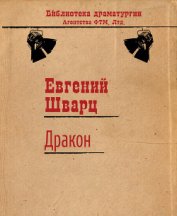 Обыкновенное чудо. Дракон.