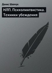 НЛП. Психолингвистика. Техники убеждения