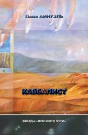 Каббалист
