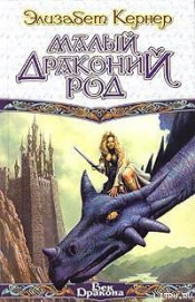 Книга Малый драконий род Малый драконий род
