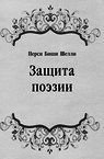 Защита поэзии