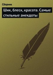 Книга Шик, блеск, красота. Самые стильные анекдоты Шик, блеск, красота. Самые стильные анекдоты