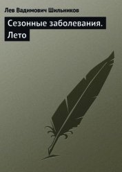 Сезонные заболевания. Лето