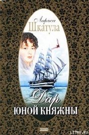 Книга Дар юной княжны Дар юной княжны