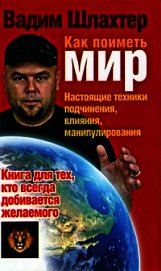 Как поиметь мир. Настоящие техники подчинения, влияния, манипулирования