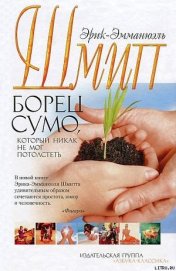 Книга Борец сумо, который никак не мог потолстеть Борец сумо, который никак не мог потолстеть
