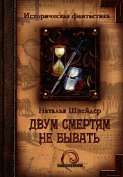 Двум смертям не бывать