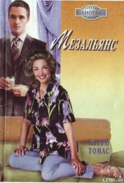Книга Мезальянс Мезальянс
