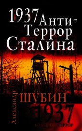 1937. АнтиТеррор Сталина