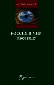 Книга Россия и мир в 2020 году Россия и мир в 2020 году