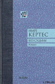 Без судьбы