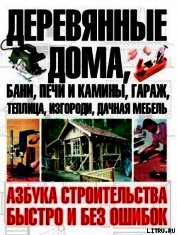 Деревянные дома, бани, печи и камины, гараж, теплица, изгороди, дачная мебель