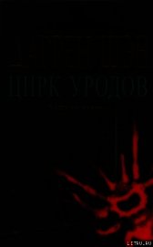 Цирк уродов