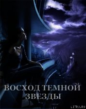 Восход Темной Звезды (СИ)