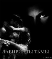 Лабиринты тьмы (СИ)