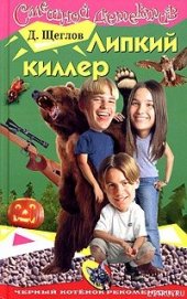 Книга Липкий киллер Липкий киллер