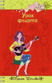 Урок флирта