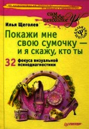 Покажи мне свою сумочку – и я скажу, кто ты. 32 фокуса визуальной психодиагностики