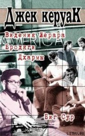 Керуак Джек - Биг Сур