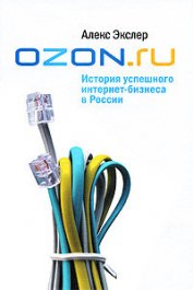 Книга OZON.ru: История успешного интернет-бизнеса в России OZON.ru: История успешного интернет-бизнеса в России