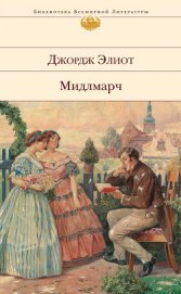 Мидлмарч