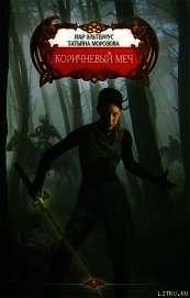Коричневый меч