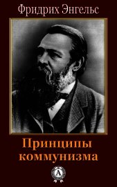 Принципы коммунизма
