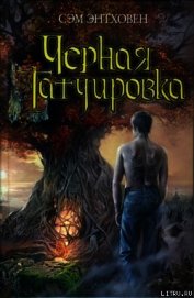 Энтховен Сэм - Черная татуировка
