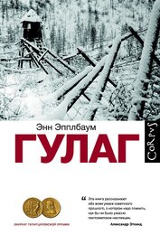 Книга ГУЛАГ. Паутина Большого террора ГУЛАГ. Паутина Большого террора