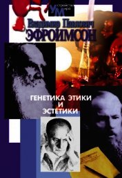 Книга Генетика этики и эстетики Генетика этики и эстетики