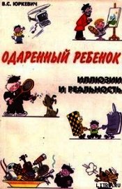 Книга Одаренный ребенок. Иллюзии и реальность Одаренный ребенок. Иллюзии и реальность