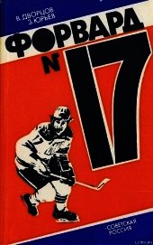 Книга Форвард № 17: Повесть о Валерии Харламове. Форвард № 17: Повесть о Валерии Харламове.