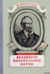 Книга Академик корабельной науки Академик корабельной науки