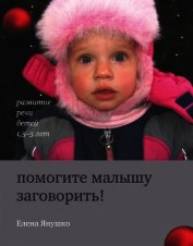 Помогите малышу заговорить! Развитие речи детей 1,5-3 лет