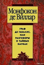Книга Граф де Габалис, или Разговоры о тайных науках Граф де Габалис, или Разговоры о тайных науках