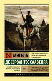 Книга Хитроумный идальго Дон Кихот Ламанчский. Т. II Хитроумный идальго Дон Кихот Ламанчский. Т. II
