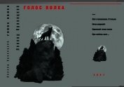 Книга Голос волка Голос волка