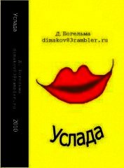 Книга Услада (СИ) Услада (СИ)